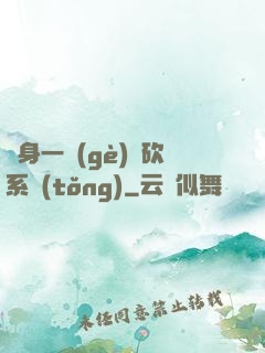 隨身一個(gè)騎砍系統(tǒng)