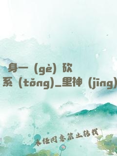 隨身一個(gè)騎砍系統(tǒng)