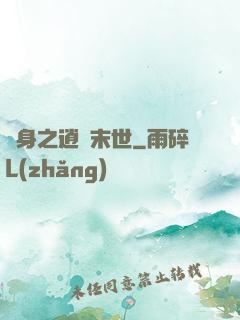 隨身之逍遙末世