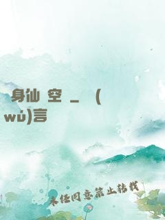 隨身仙園空間