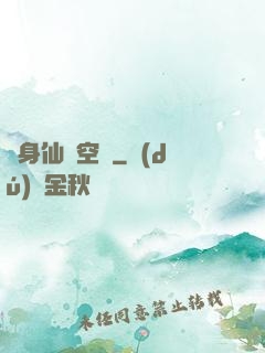 隨身仙園空間