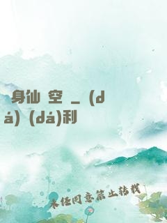 隨身仙園空間