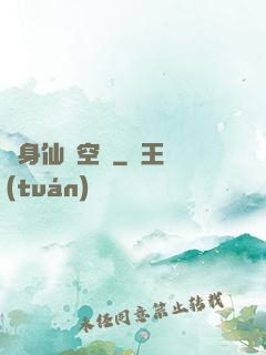 隨身仙園空間