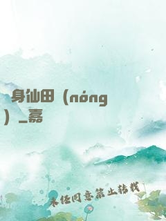 隨身仙田農(nóng)莊