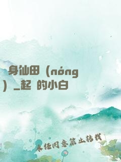 隨身仙田農(nóng)莊