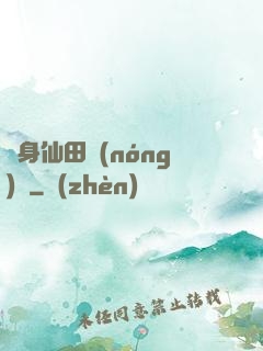 隨身仙田農(nóng)莊