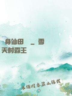 隨身仙田農莊