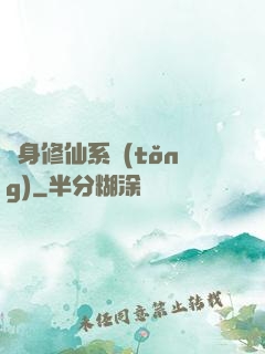 隨身修仙系統(tǒng)