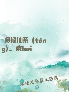 隨身修仙系統(tǒng)