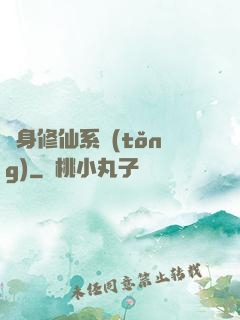 隨身修仙系統(tǒng)
