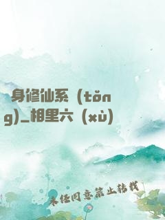 隨身修仙系統(tǒng)
