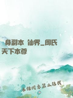 隨身副本闖仙界