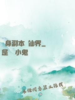 隨身副本闖仙界