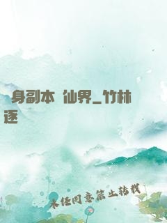 隨身副本闖仙界