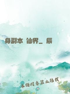 隨身副本闖仙界
