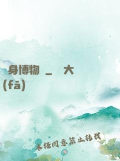 隨身博物館