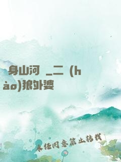 隨身山河圖
