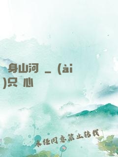 隨身山河圖