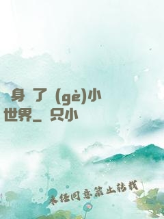 隨身帶了個(gè)小世界