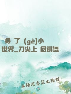 隨身帶了個(gè)小世界