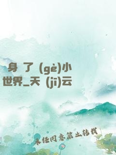 隨身帶了個(gè)小世界