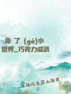 隨身帶了個(gè)小世界