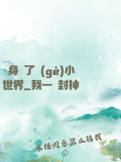 隨身帶了個(gè)小世界