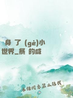 隨身帶了個(gè)小世界
