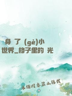 隨身帶了個(gè)小世界