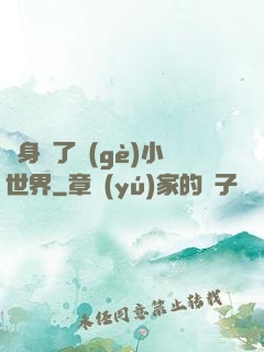 隨身帶了個(gè)小世界