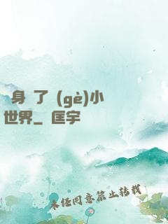 隨身帶了個(gè)小世界