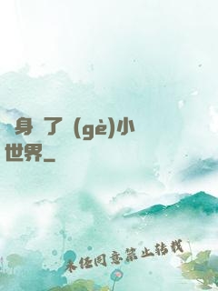 隨身帶了個(gè)小世界