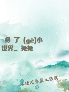 隨身帶了個(gè)小世界