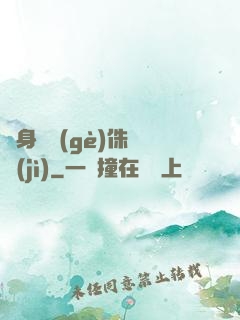 隨身帶個(gè)侏羅紀(jì)