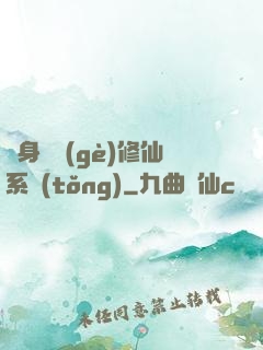 隨身帶個(gè)修仙系統(tǒng)