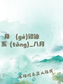 隨身帶個(gè)修仙系統(tǒng)