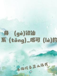 隨身帶個(gè)修仙系統(tǒng)