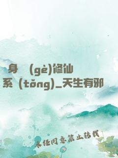 隨身帶個(gè)修仙系統(tǒng)