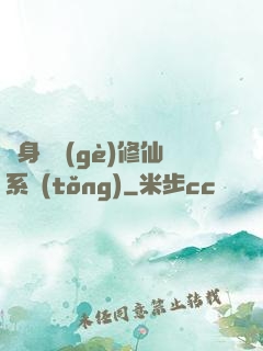 隨身帶個(gè)修仙系統(tǒng)
