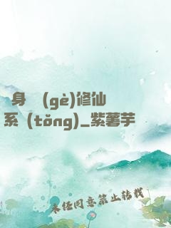 隨身帶個(gè)修仙系統(tǒng)