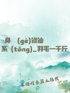 隨身帶個(gè)修仙系統(tǒng)