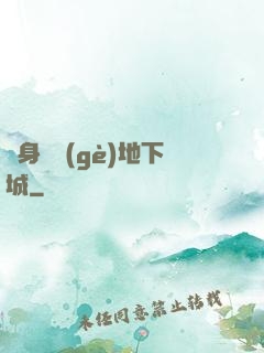 隨身帶個(gè)地下城