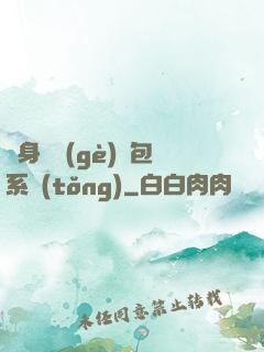 隨身帶個(gè)紅包系統(tǒng)
