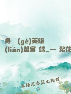 隨身帶個(gè)英雄聯(lián)盟客戶端