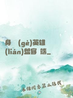 隨身帶個(gè)英雄聯(lián)盟客戶端