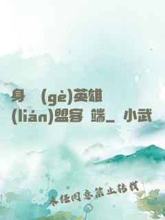 隨身帶個(gè)英雄聯(lián)盟客戶端