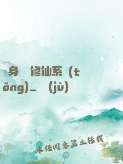 隨身帶個修仙系統(tǒng)