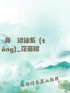 隨身帶個修仙系統(tǒng)