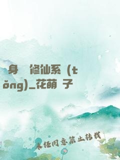 隨身帶個修仙系統(tǒng)