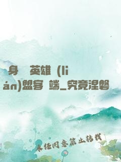 隨身帶個英雄聯(lián)盟客戶端